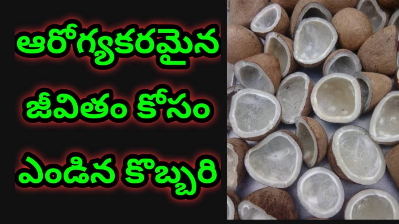 ఆరోగ్యకరమైన జీవితం కోసం ఎండిన కొబ్బరి Benefits Of Eating Dry 