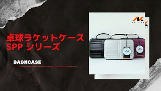 BAGNCASEオリジナル卓球ラケットケース！プレゼント企画のお知らせもあります。