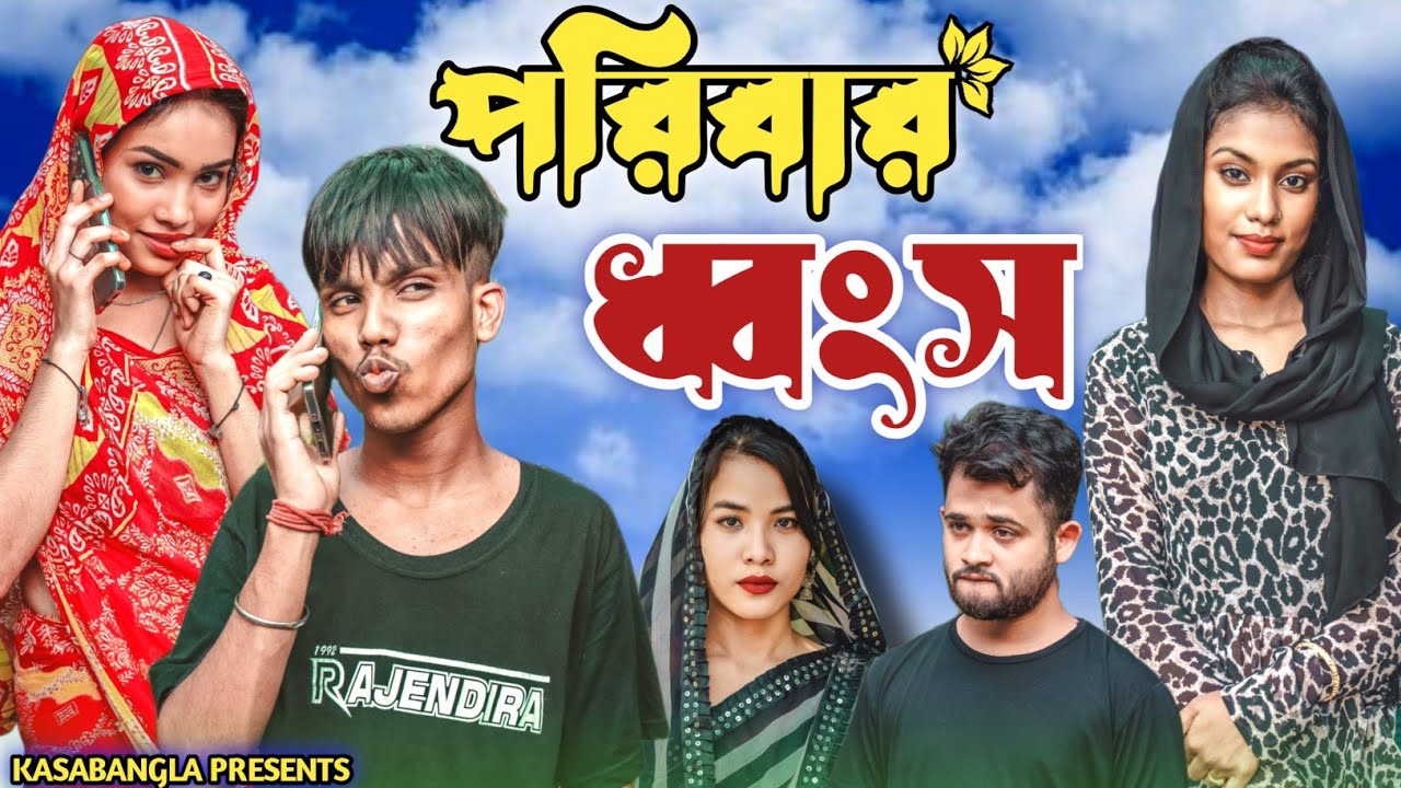 পরিবার ধ্বংস || Short Film || Kasa Bangla || Sylheti Natok || Ajar Uddin || EP 136