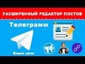 Расширенный редактор постов для Телеграмм – уроки по Telegram