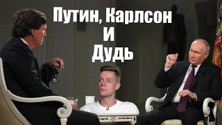 Путин, Карлсон и Дудь  Стих деда Архимеда об интервью