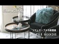【New Arrival】NotreMondeのソファーテーブル