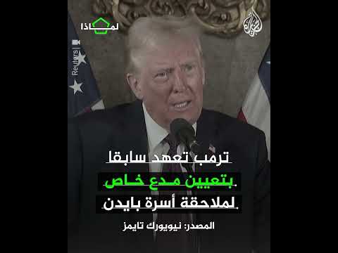 لماذا أصدر بايدن عفو مسبق عن أفراد من عائلته؟