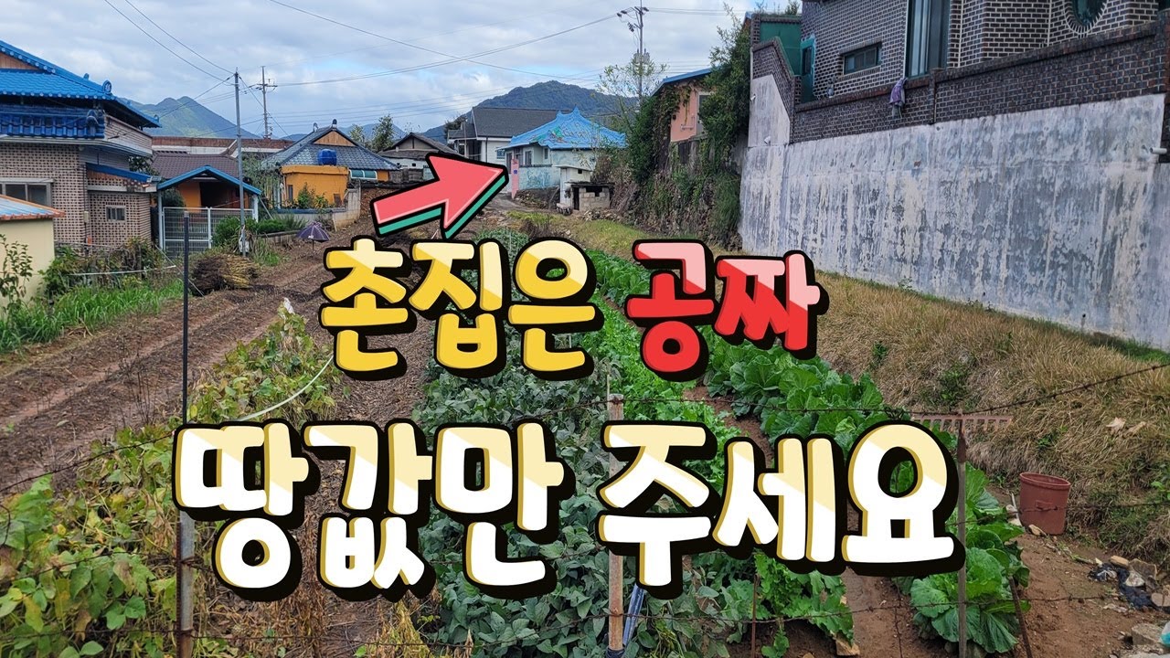 물건번호24-062/창원 북면 하천리 촌집 텃밭 관리지역 세컨하우스 싼 집 싼땅 급매물