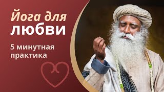 Йога для любви: 5 минутная практика