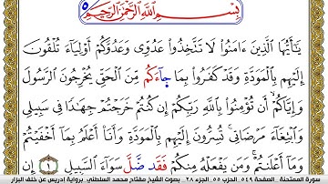 سورة الممتحنة مكتوبة مفتاح محمد السلطني برواية ادريس عن خلف البزار | كنوز الهدى