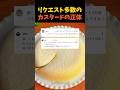 リクエスト多数のカスタードの正体