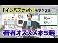 「インバスケット」を学ぶなら読んで欲しい著者オススメ本5選