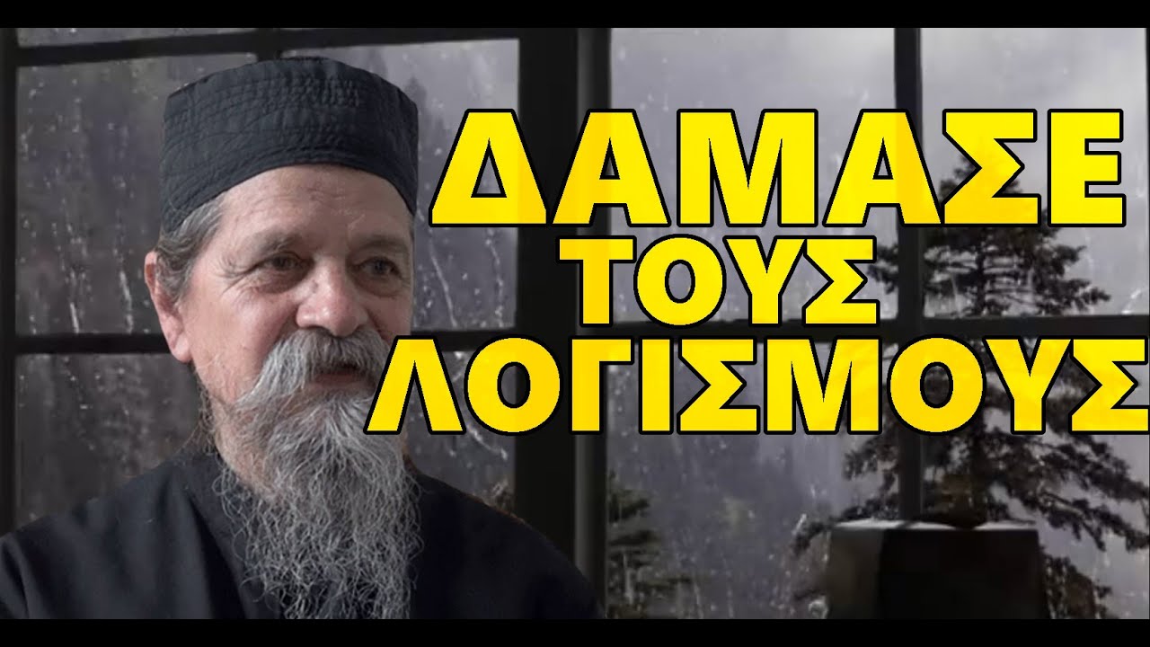 π.Ιωαννίκιος Κοτσώνης-Δάμασε τους λογισμούς