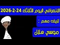 الانصرافي اليوم موسي هلال