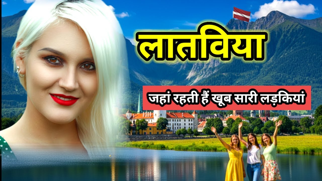 लातविया जहां रहती है खूब सारी लड़कियां / Latvia Country in Hindi / लातविया / Facts