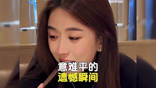 盘点那些意难平的瞬间，别让遗憾成为思念
