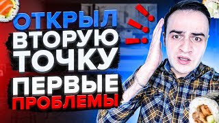 Открыл вторую доставку и прогорел? Как я бизнес открывал / Доставка суши как бизнес.