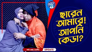 Download Lagu ছাড়েন আমারে ! আপনি কেডা ? Apan Thikana: 345 I Happy I Final Update I MP3