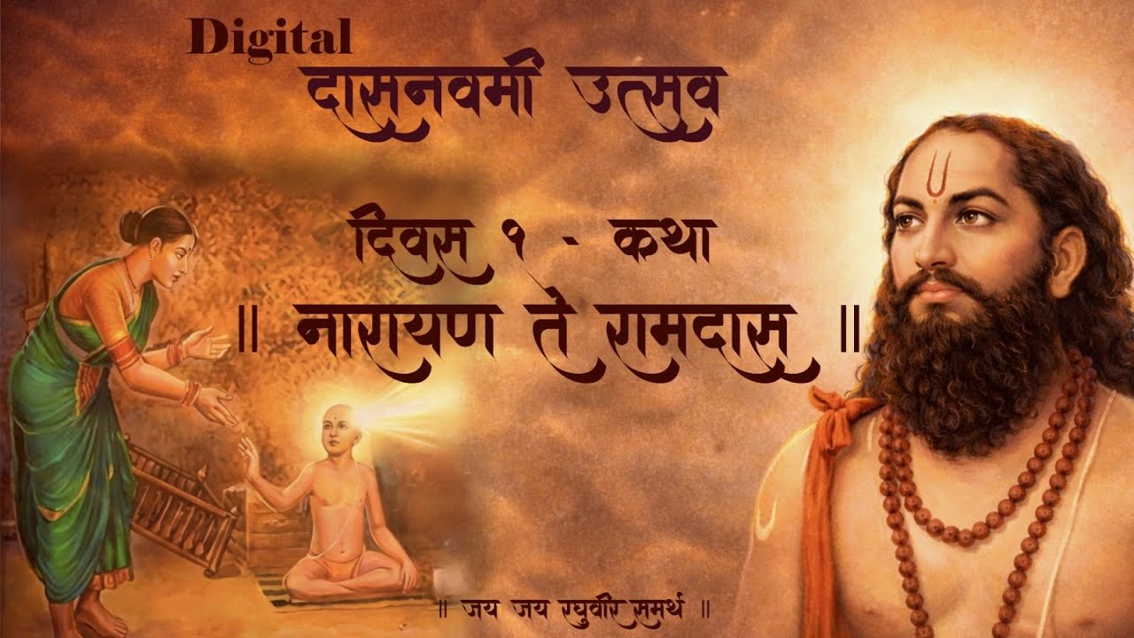 Digital दासनवमी उत्सव | दिवस - १ , कथा - नारायण ते रामदास | स. भ. सौ रसिकाताई ताम्हनकर