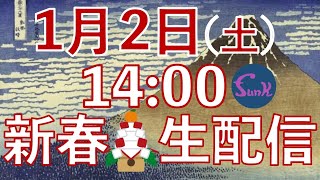 【駄話生配信 Vol.4】明けましておめでとうございます！「けっこう三箇日はダラダラしてるよね」新春生配信！ - ギター屋 funk ojisan