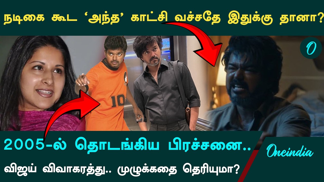 Vijay அந்த நடிகையோட நெருக்கமா நடிச்சதே Sangeetha வை பழிவாங்க தானா? Divorce முழு Background!
