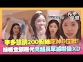 李多慧請客「吃出6位數」嗨聚200粉絲 結帳見超長單據嚇傻：差點吃掉我車子XD｜三立新聞LIVE