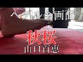 【秋桜 山口百恵 ペダル全画面】 ピアノpiano あんり Anri