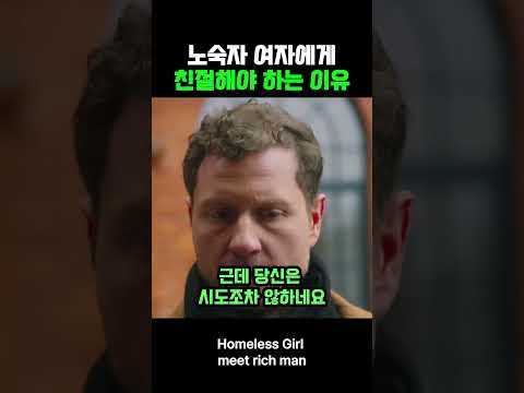 노숙자 여자에게 친절해야 하는 이유 thumbnail