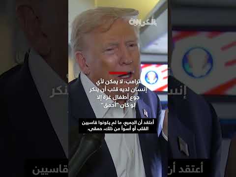 ترامب: لا يمكن إنكار جوع أطفال غزة إلا بالغباء