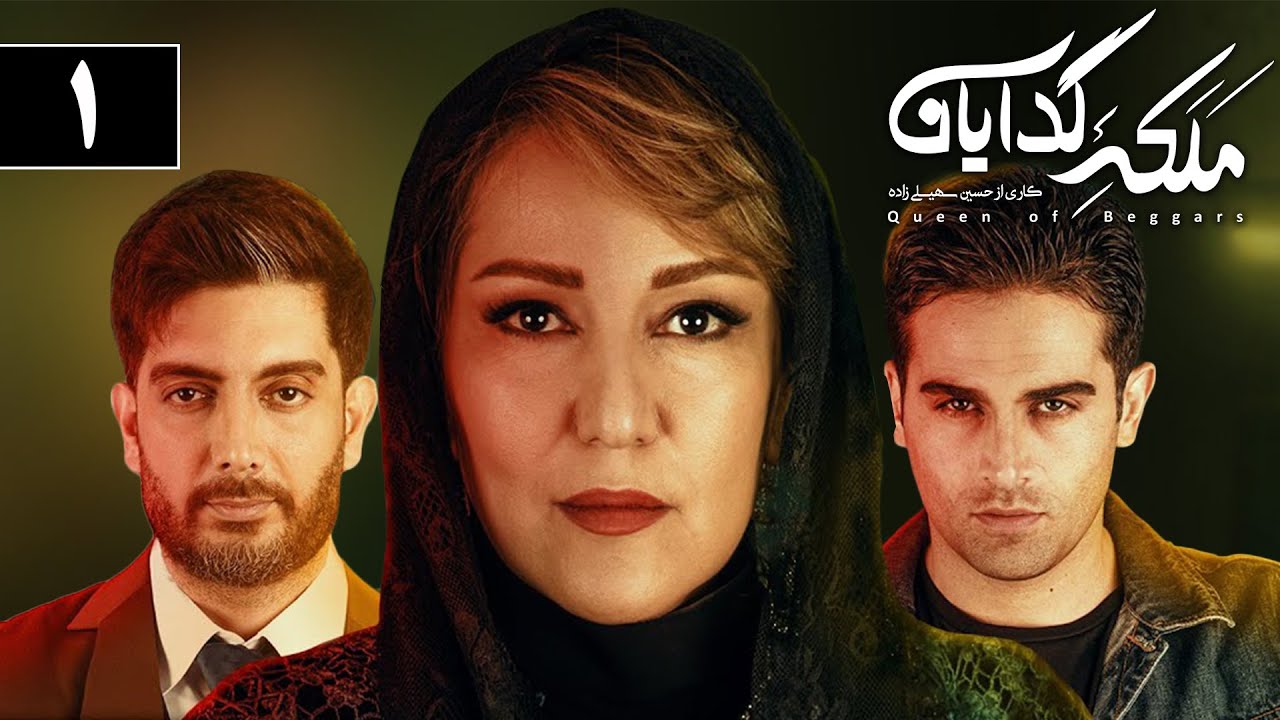 Serial Malakeye Gedayan - Season 1 - Part 1 | سریال ملکه گدایان - فصل 1 - قسمت 1