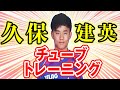 【久保建英が実践】体幹バランスを鍛えるチューブトレーニング