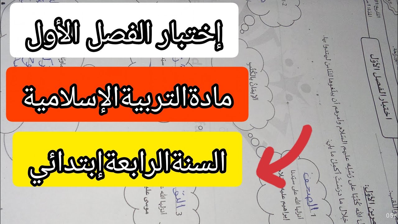 اختبارالتربية الإسلاميةالسنةالرابعةإبتدائي الفصل الأول نموذج 1