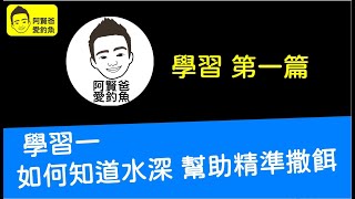 【阿賢爸】愛釣魚 (學習一) 如何知道水深 幫助精準撒料  (大咬釣組金珠釣法珠鉤釣法)