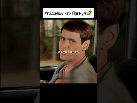 Угадаешь кто Пукнул🤣 #киноаура #фильмы #сериал #комедия #топ #кино #нашикомедии #тренды #драма