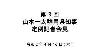 20200416山本一太群馬県知事定例記者会見