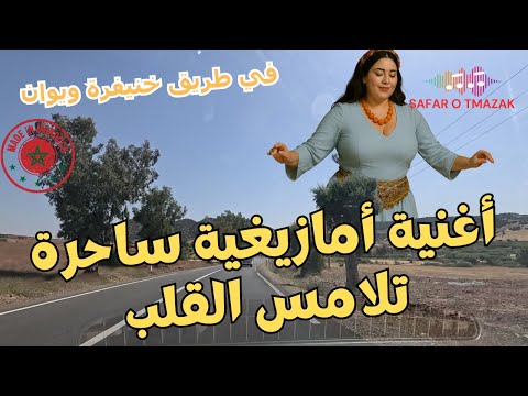 أغنية أمازيغية ساحرة تلامس القلب في طريق خنيفرة ويوان