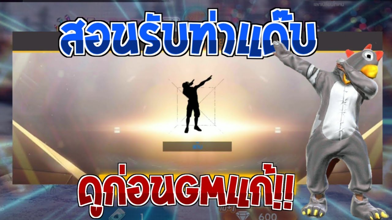 Free Fire - ฟีฟาย : สอนรับท่าแด๊บฟรี !! กิจกรรมต่อเนื่องวันเด็ก [สำหรับ