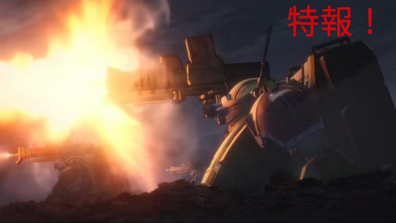 【特報】装甲騎兵ボトムズ 灰色の魔女【なにあの射撃姿勢！】