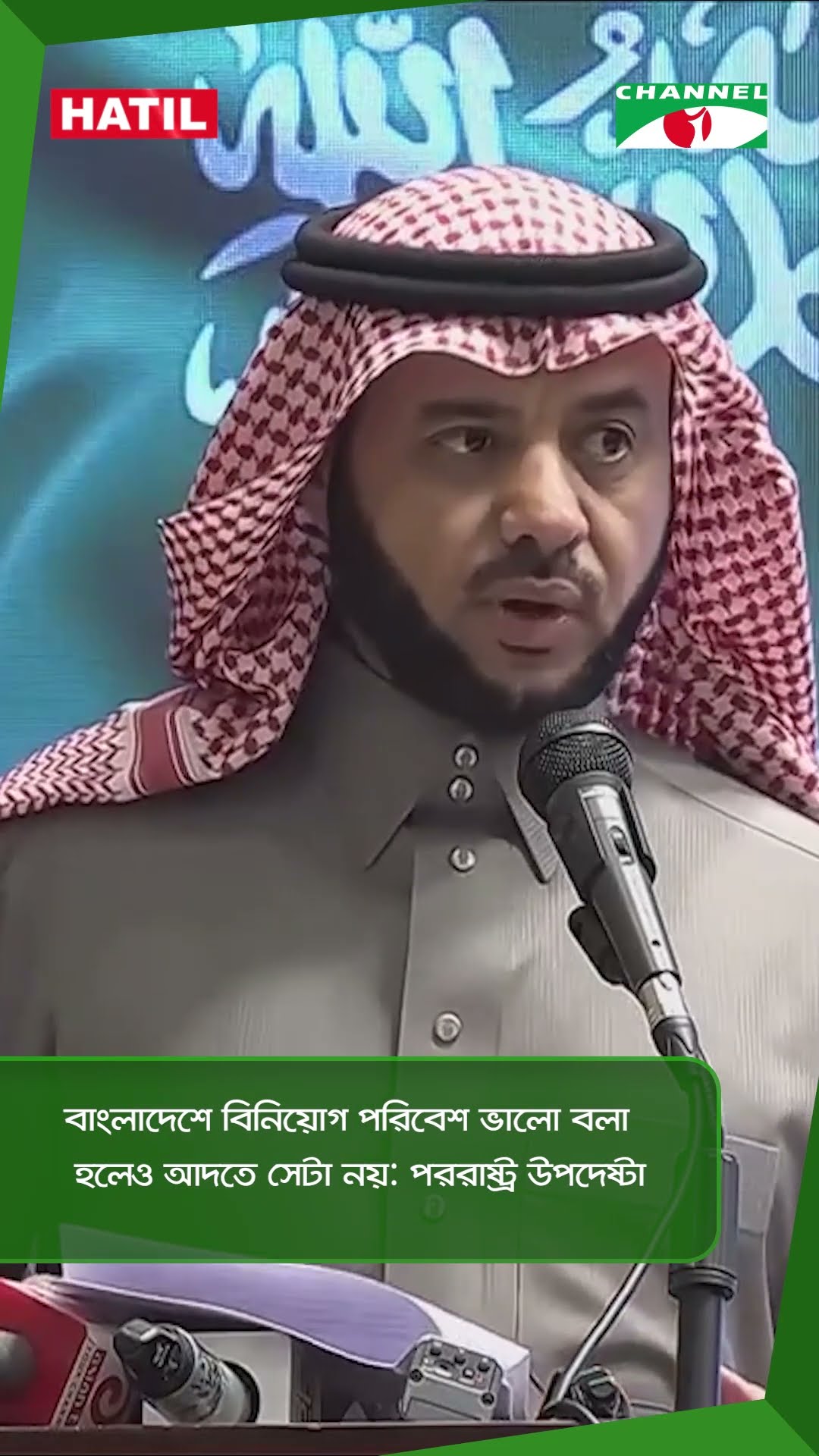 বাংলাদেশে বিনিয়োগ পরিবেশ ভালো বলা হলেও আদতে সেটা নয়: পররাষ্ট্র উপদেষ্টা || Channel i News