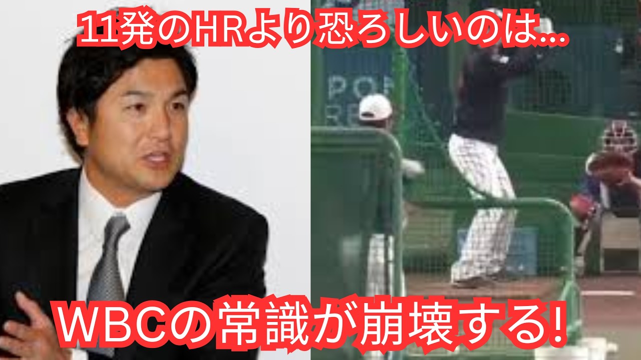 【Shohei Ohtani】「本当の脅威は本塁打数じゃない…」高橋由伸が語るWBC2026の構図を揺るがす決定的要素とは⚾