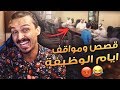 قصص أيام الوظيفه .. 😂😡