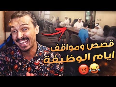 قصص أيام الوظيفه 
