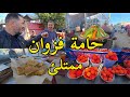 حامة فزوان🔥 الفول الجلبان🔥 ساسنو الحلزون 🐌 خيرات بلادي fazwan berkane aujourd'hui