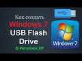 Как создать загрузочную флешку Windows 7 в Windows XP