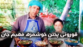 قوروتی پختن بسیار خوشمزه قسیم با فهیم جان