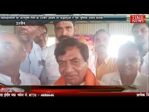 महामंडलेश्वर मां अन्नपूर्णा गिरी के उज्जैन आश्रम पर श्रद्धालुओं ने गुरु पूर्णिमा उत्सव मनाया