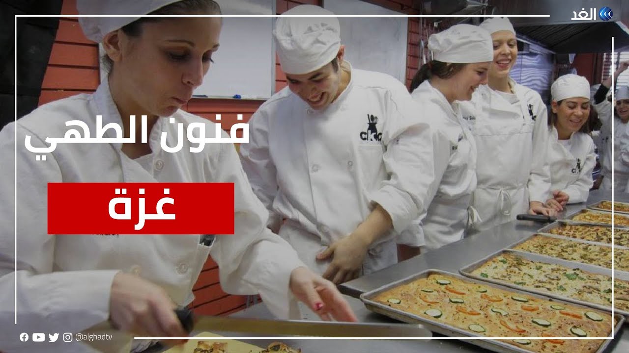 سمايل كيتشن.. أول مدرسة لتعليم فنون الطهي في قطاع غزة