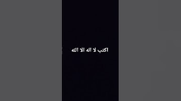 اكتب لا اله الا الله #تلاوة_خاشعة #إسلام_صبحي #خواتيم_سورة_المؤمنون #تلاوة_هادئة #قرآن_كريم #اكسبلور