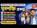 যুবশক্তি প্রকল্প কবে থেকে চালু হতে পারে? | কি কি ডকুমেন্ট লাগবে?