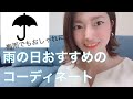 雨の日おすすめのコーディネートをご紹介♪