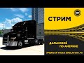 ✅ AMERICAN TRUCK SIMULATOR 1.40●ДАЛЬНОБОЙ США●Live Stream●На Руле Logitech g29