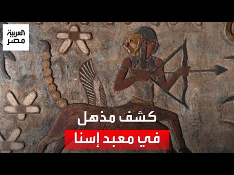 12 برج ا فلكي ا والمريخ الكشف عن سر النقوشات الغامضة في معبد إسنا لأول مرة