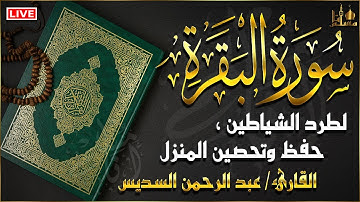 سورة البقرة مكررة تلاوة رائعة للقارئ الشيخ عبد الرحمن السديس Quran Surah Al Baqarah Al Sudais