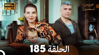 مسلسل عروس اسطنبول الحلقة 185 (FULL HD)